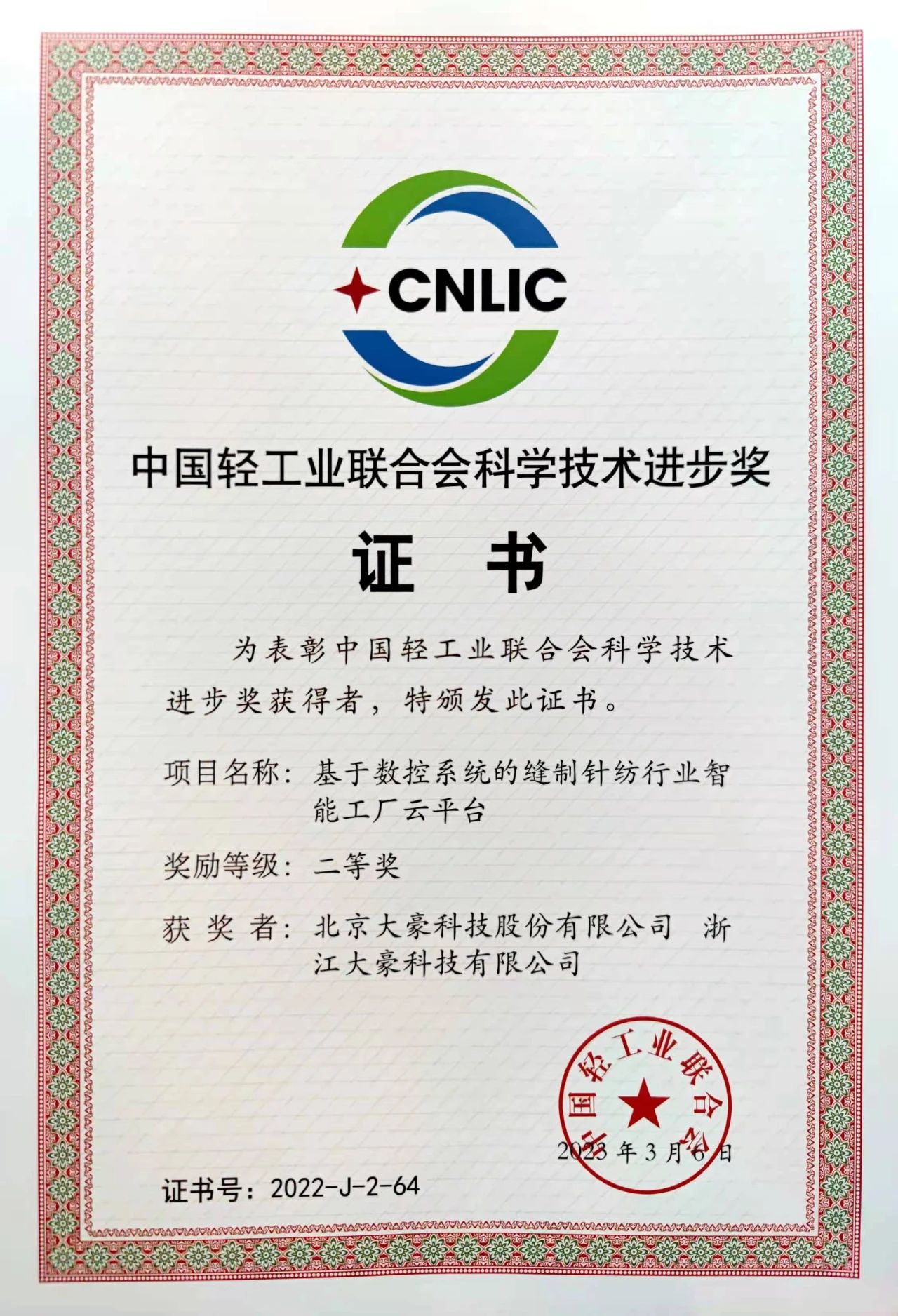 【喜报】云顶国际yd888智能工厂云平台荣获中国轻工业联合会科学技术进步奖二等奖