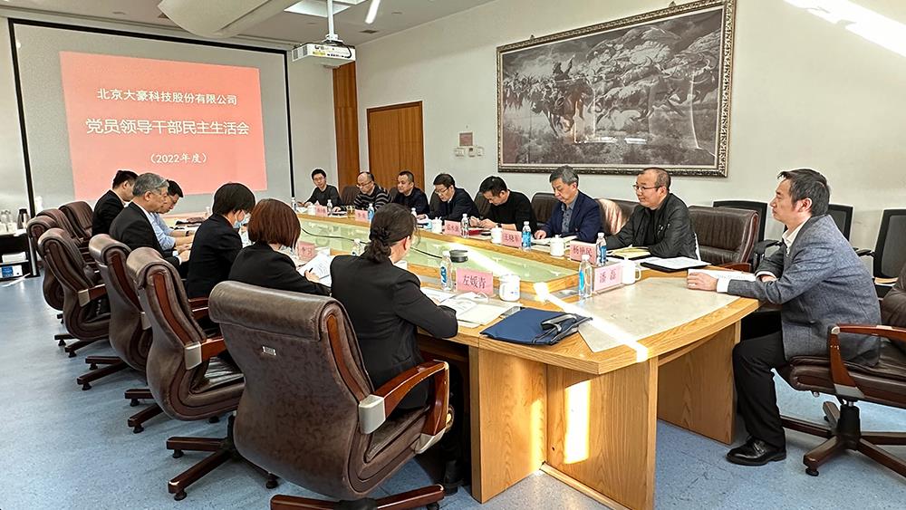 云顶国际yd888科技股份有限公司党委  召开2022年度党员领导干部民主生活会