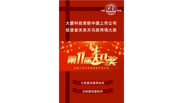 荣获“第11届中国上市公司投资者关系天马奖”最佳投资者关系董事会奖、最佳投资者关系董秘奖
