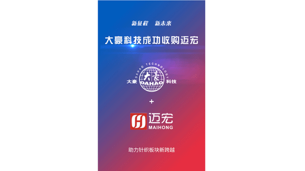 成功收购苏州特点电子科技有限公司（简称迈宏），横机电控产品开启新篇章