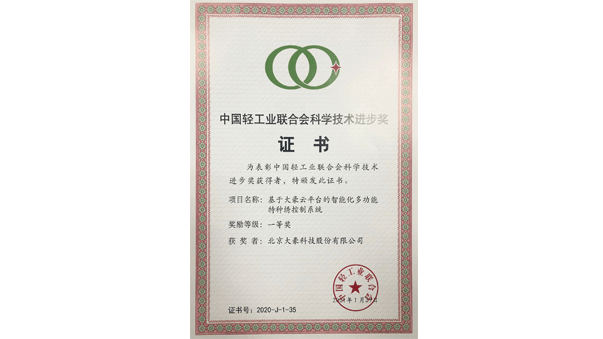 基于云顶国际yd888云平台的智能化多功能特种绣控制系统荣获中国轻工联合会科技进步一等奖