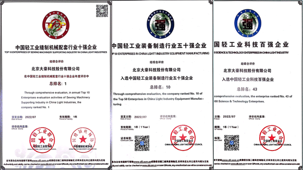 云顶国际yd888科技荣获“中国缝制设备行业十强企业”（第1名），“中国轻工业装备制造行业五十强企业”（第10名），“”中国轻工业科技百强企业”（第43名）