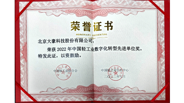 云顶国际yd888科技获评2022年中国轻工业数字化转型先进单位，茹水强总经理获评2022年中国轻工业数字化转型领军人物